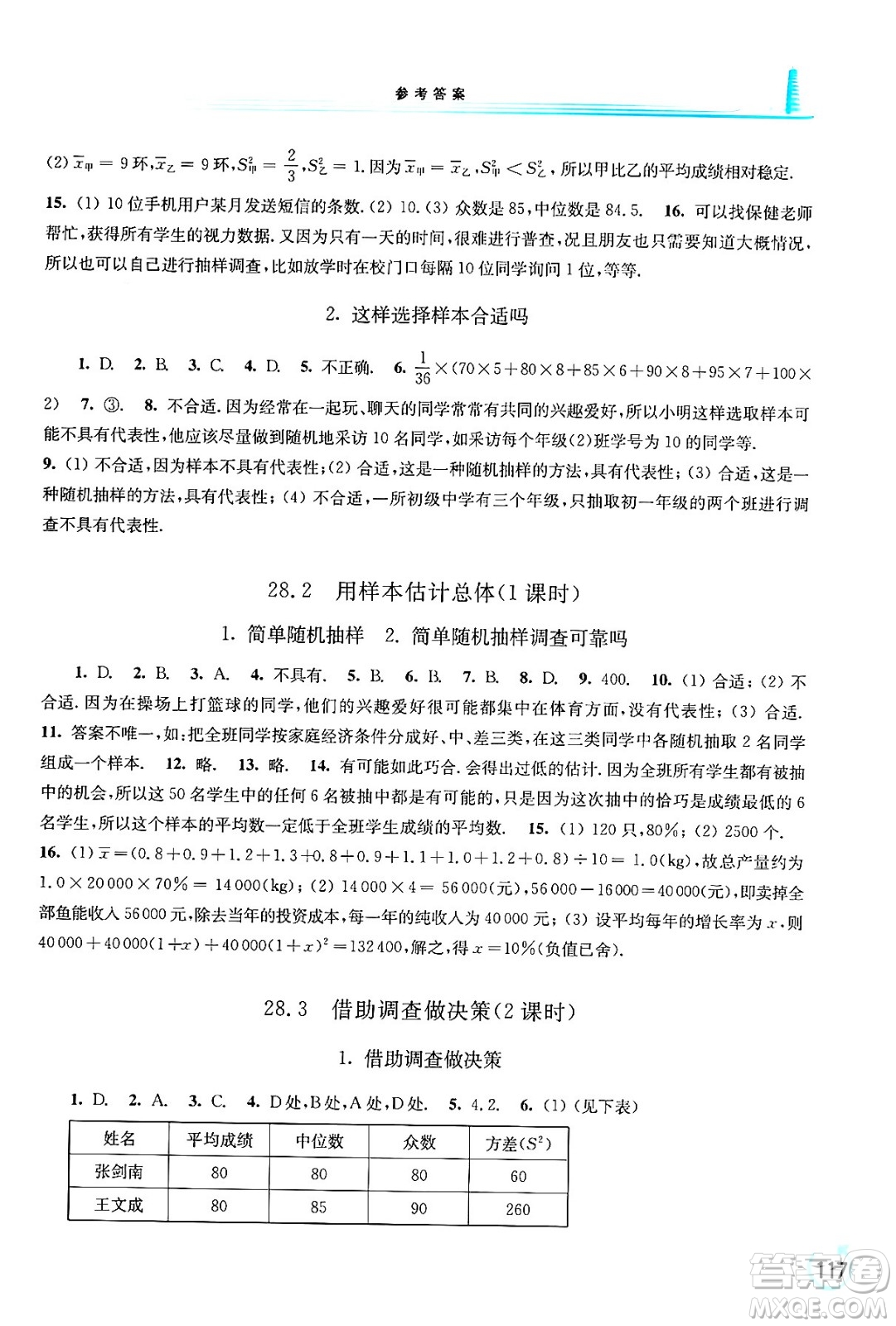 華東師范大學(xué)出版社2024年春學(xué)習(xí)檢測九年級數(shù)學(xué)下冊華東師大版答案