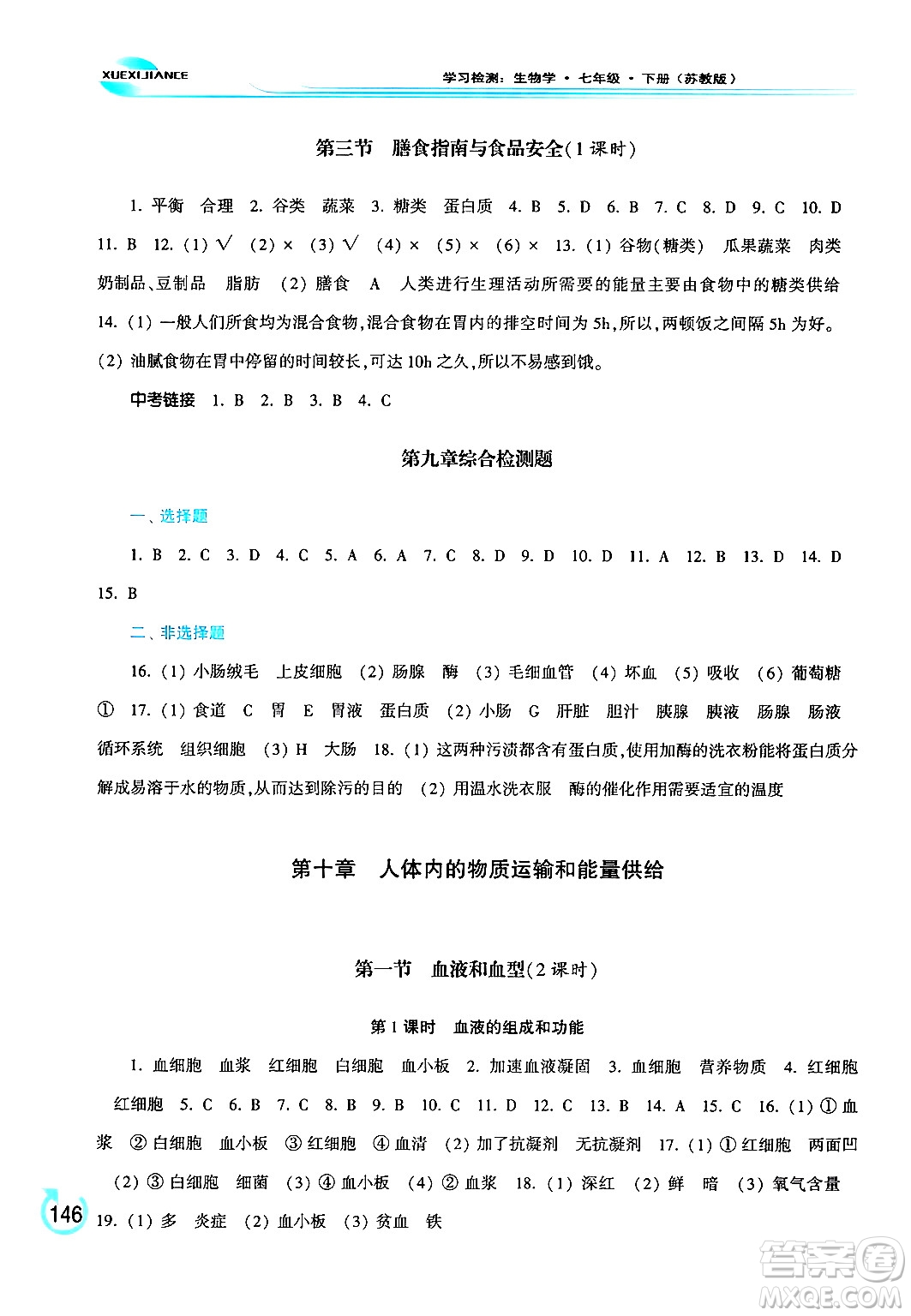 河南大學(xué)出版社2024年春學(xué)習(xí)檢測(cè)七年級(jí)生物下冊(cè)蘇教版答案