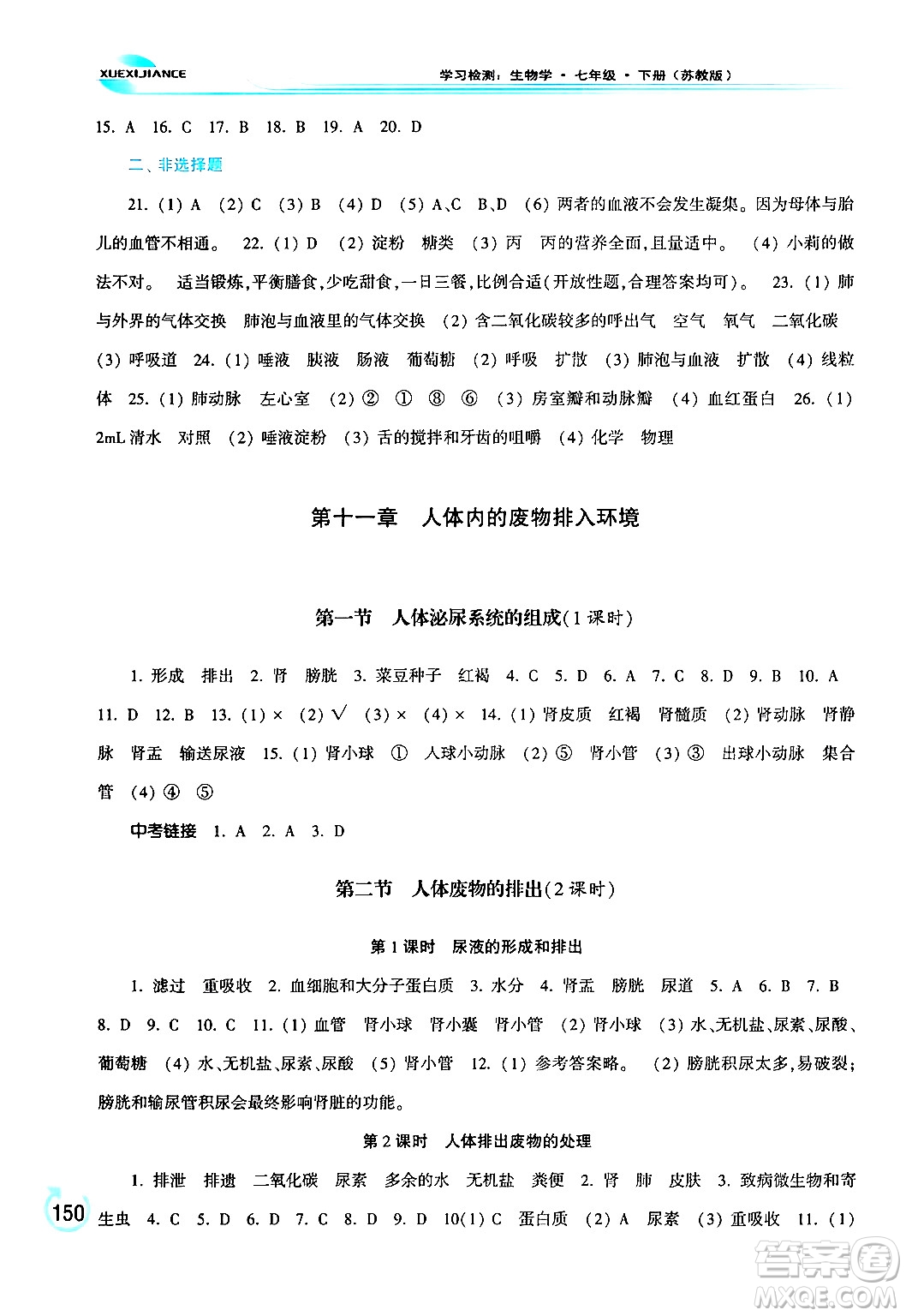 河南大學(xué)出版社2024年春學(xué)習(xí)檢測(cè)七年級(jí)生物下冊(cè)蘇教版答案