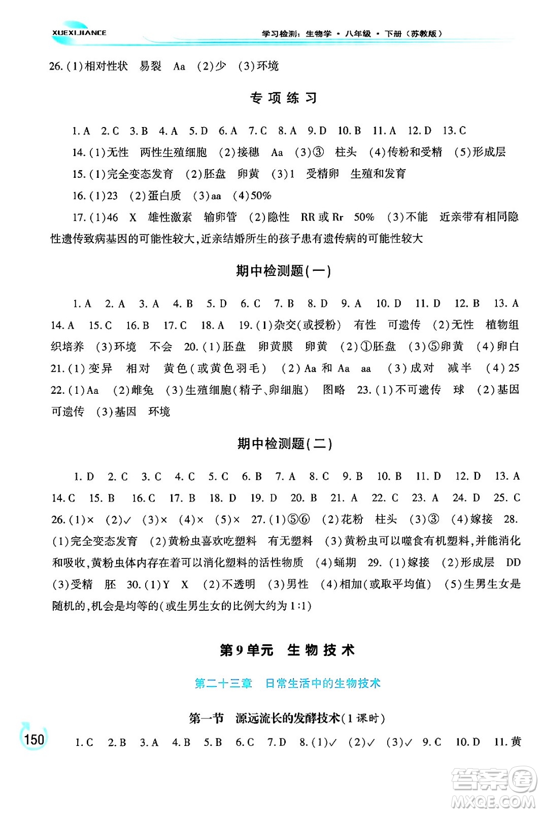 河南大學(xué)出版社2024年春學(xué)習(xí)檢測八年級生物下冊蘇教版答案