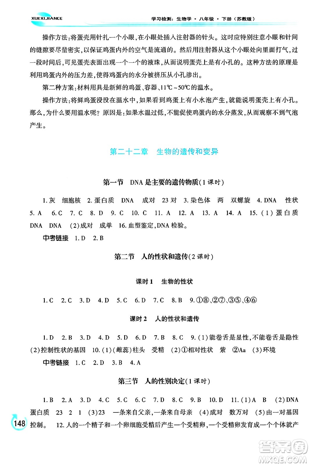 河南大學(xué)出版社2024年春學(xué)習(xí)檢測八年級生物下冊蘇教版答案