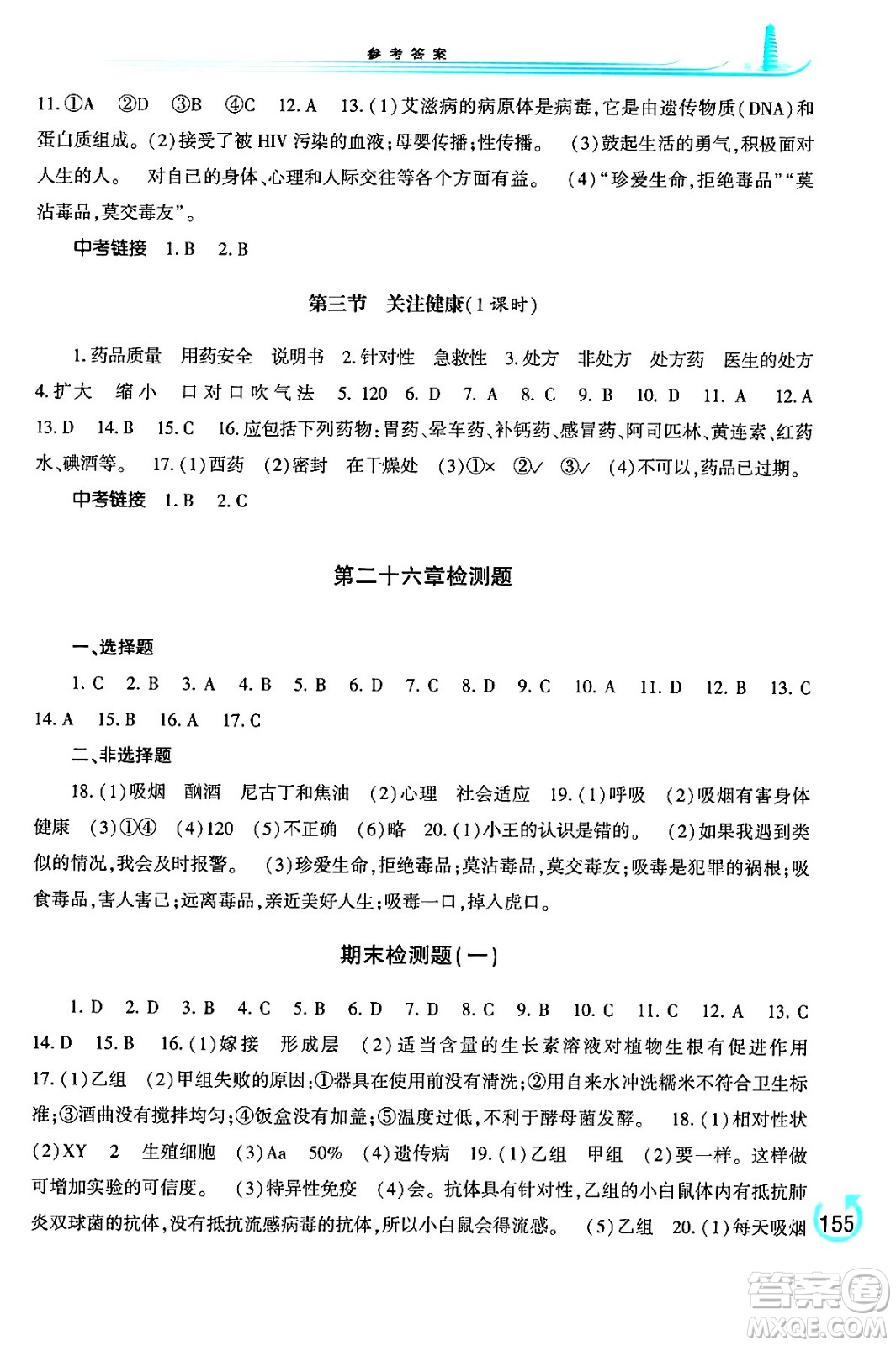河南大學(xué)出版社2024年春學(xué)習(xí)檢測八年級生物下冊蘇教版答案
