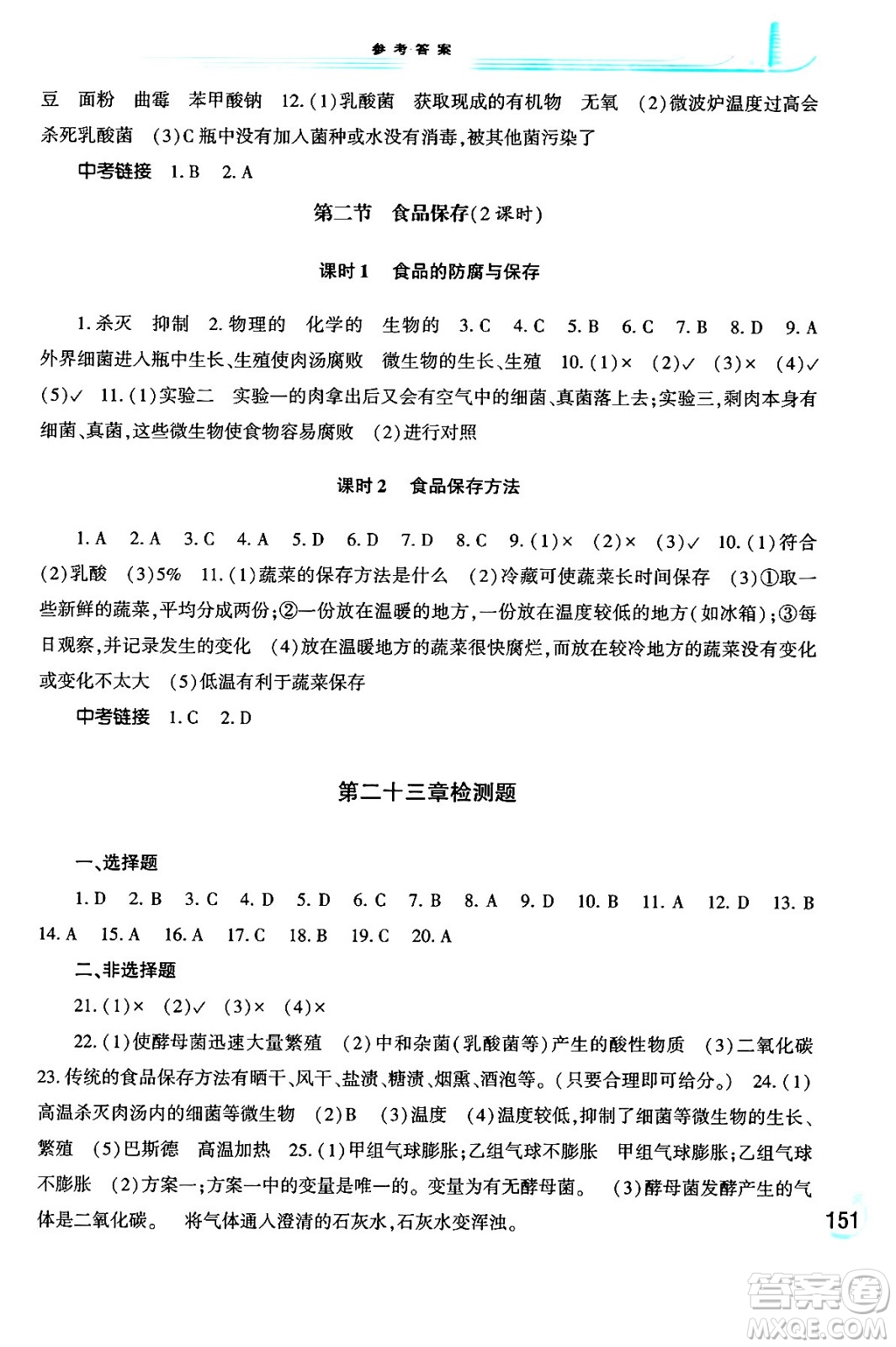 河南大學(xué)出版社2024年春學(xué)習(xí)檢測八年級生物下冊蘇教版答案
