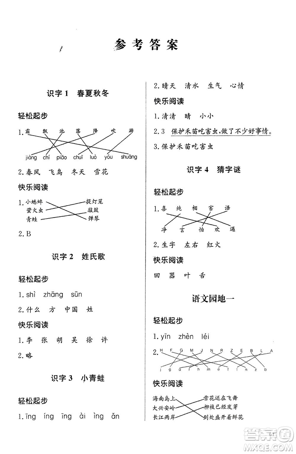 山東人民出版社2024年春小學(xué)同步練習(xí)冊一年級語文下冊六三制人教版參考答案