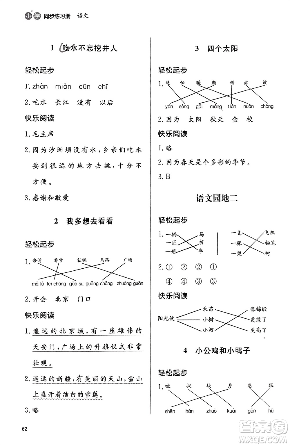 山東人民出版社2024年春小學(xué)同步練習(xí)冊一年級語文下冊六三制人教版參考答案