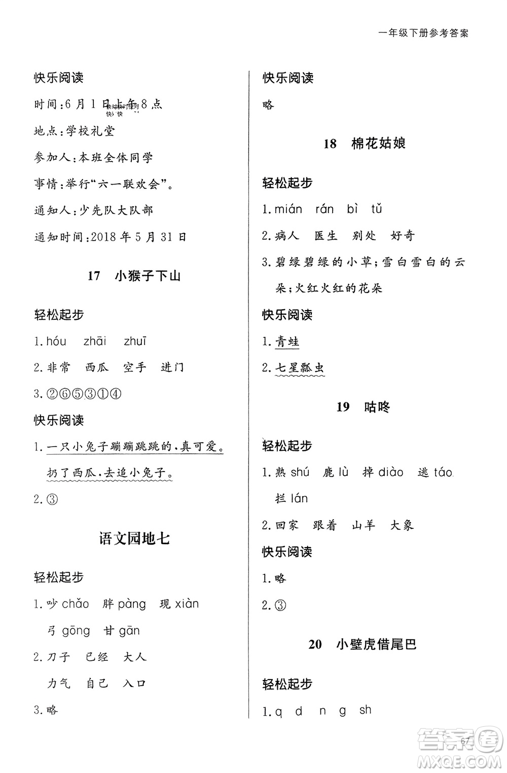 山東人民出版社2024年春小學(xué)同步練習(xí)冊一年級語文下冊六三制人教版參考答案