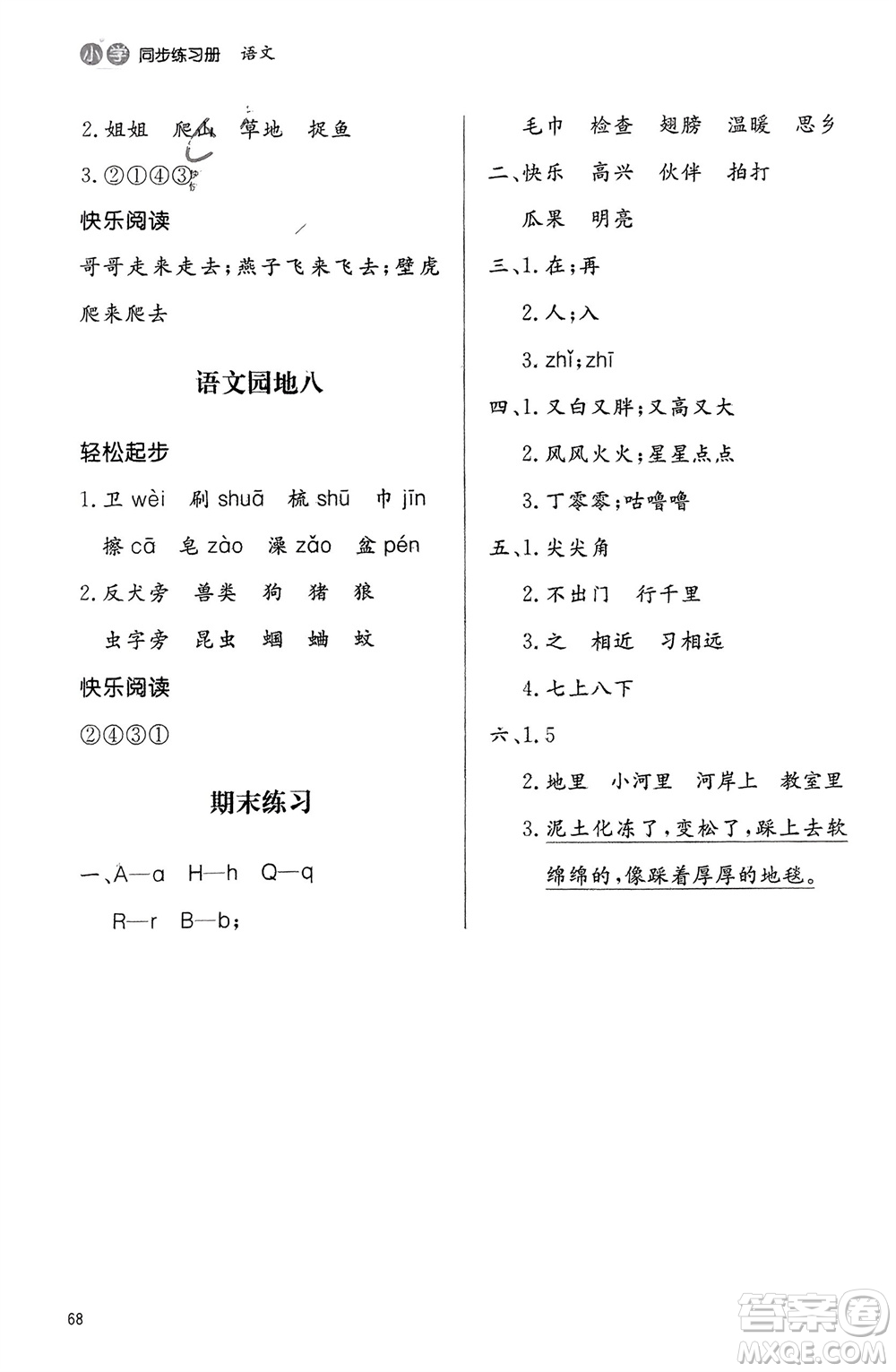 山東人民出版社2024年春小學(xué)同步練習(xí)冊一年級語文下冊六三制人教版參考答案
