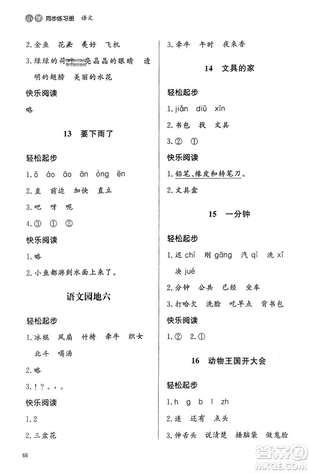 山東人民出版社2024年春小學(xué)同步練習(xí)冊一年級語文下冊六三制人教版參考答案