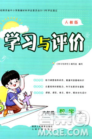 陜西人民教育出版社2024年春學(xué)習(xí)與評(píng)價(jià)六年級(jí)數(shù)學(xué)下冊(cè)人教版答案