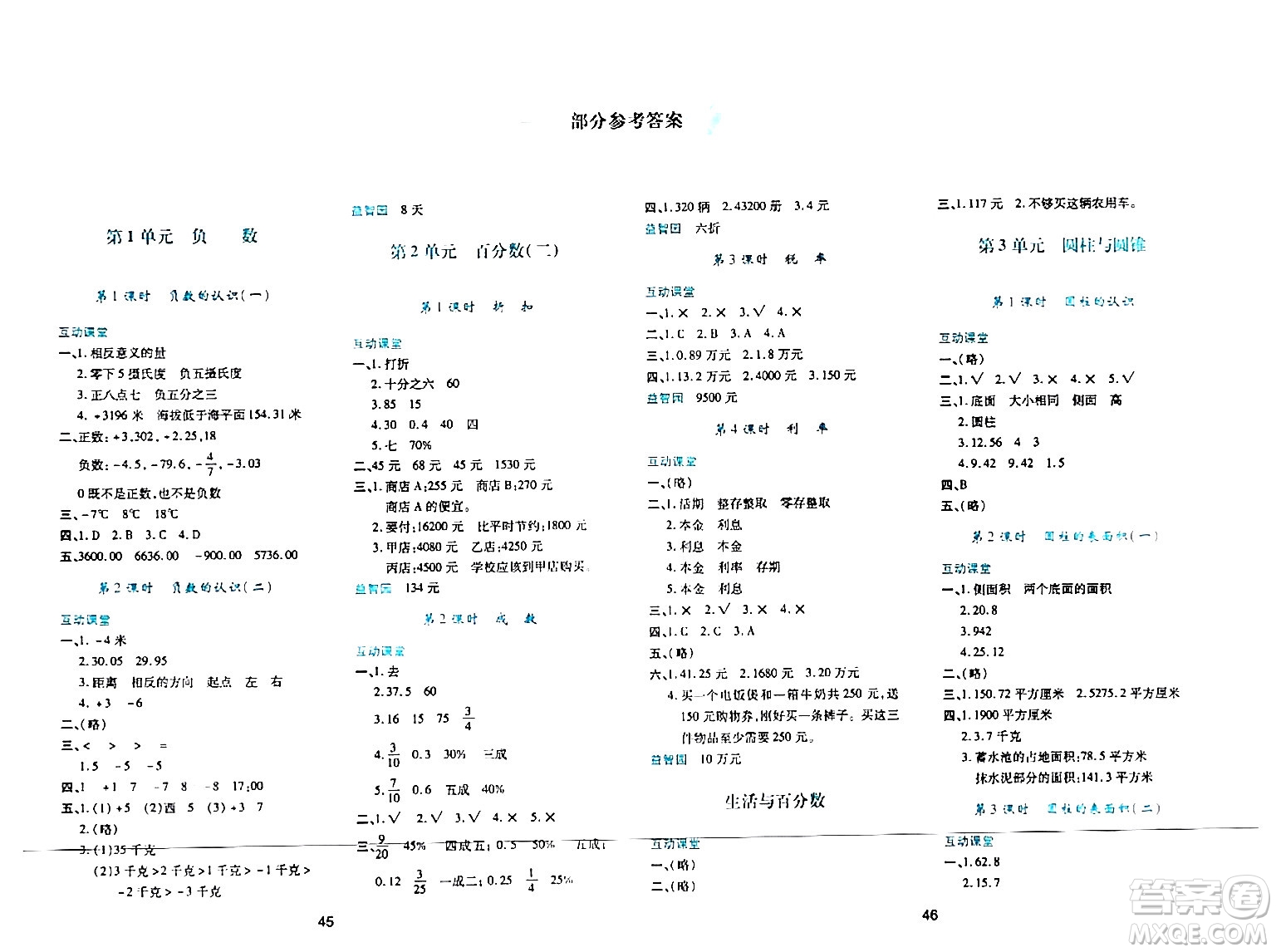 陜西人民教育出版社2024年春學(xué)習(xí)與評(píng)價(jià)六年級(jí)數(shù)學(xué)下冊(cè)人教版答案