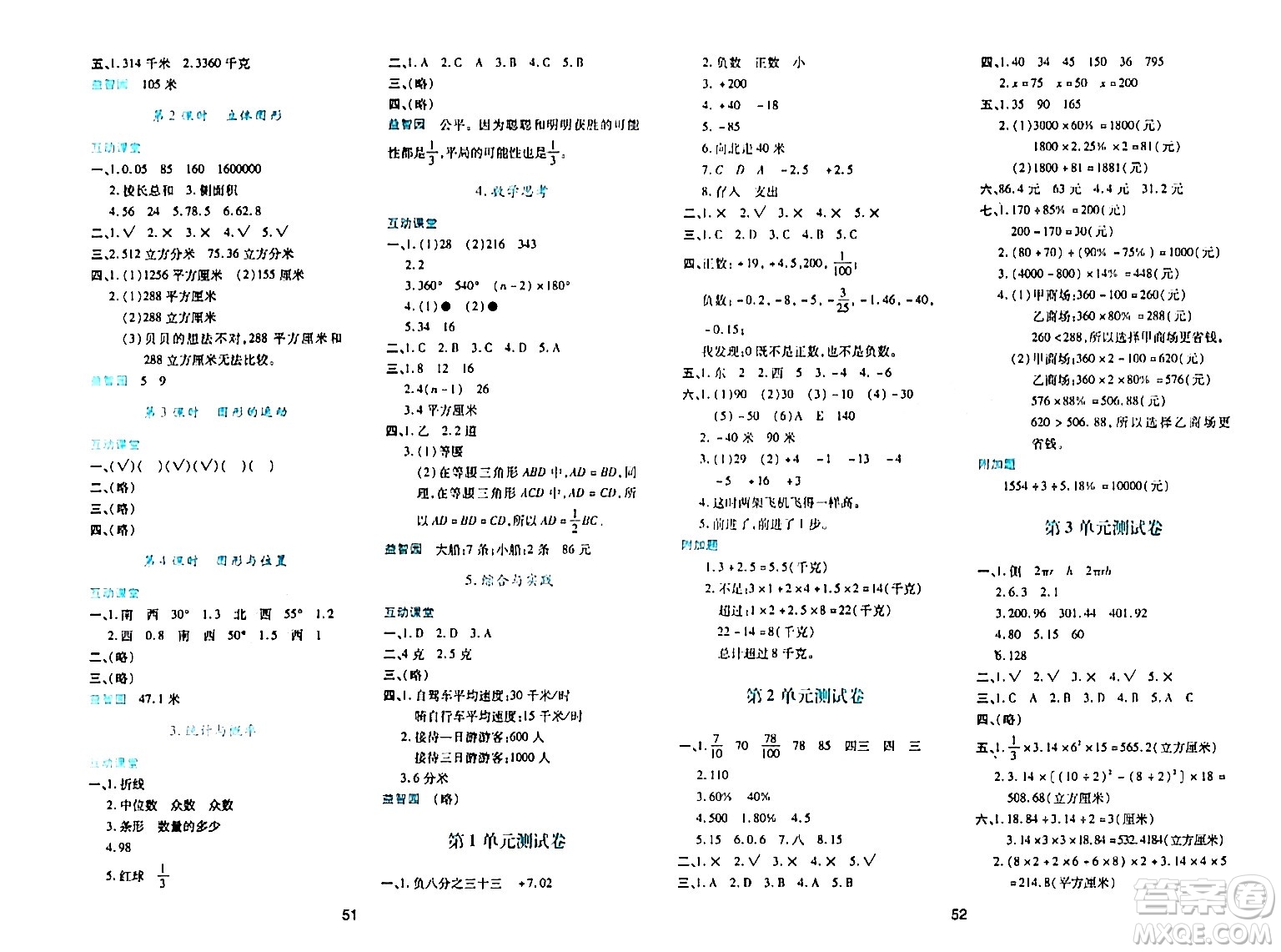 陜西人民教育出版社2024年春學(xué)習(xí)與評(píng)價(jià)六年級(jí)數(shù)學(xué)下冊(cè)人教版答案