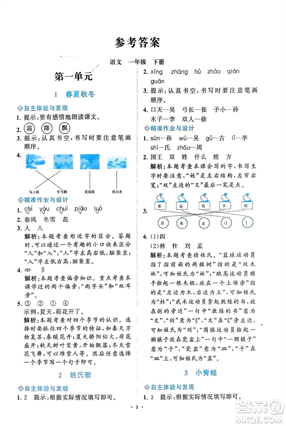 明天出版社2024年春知行課堂小學(xué)同步練習(xí)冊(cè)一年級(jí)語文下冊(cè)通用版參考答案