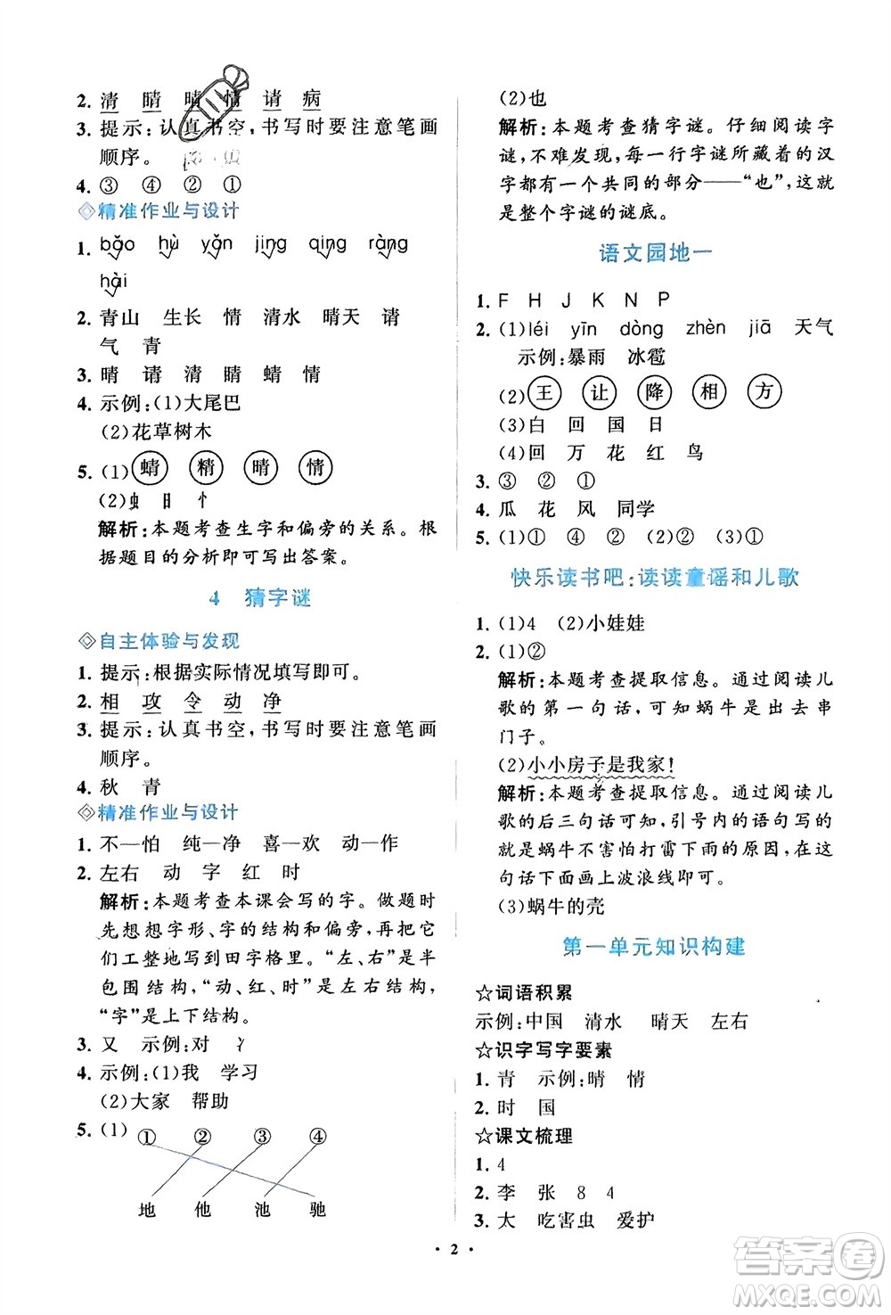 明天出版社2024年春知行課堂小學(xué)同步練習(xí)冊(cè)一年級(jí)語文下冊(cè)通用版參考答案