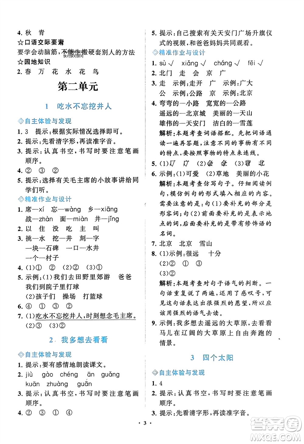 明天出版社2024年春知行課堂小學(xué)同步練習(xí)冊(cè)一年級(jí)語文下冊(cè)通用版參考答案