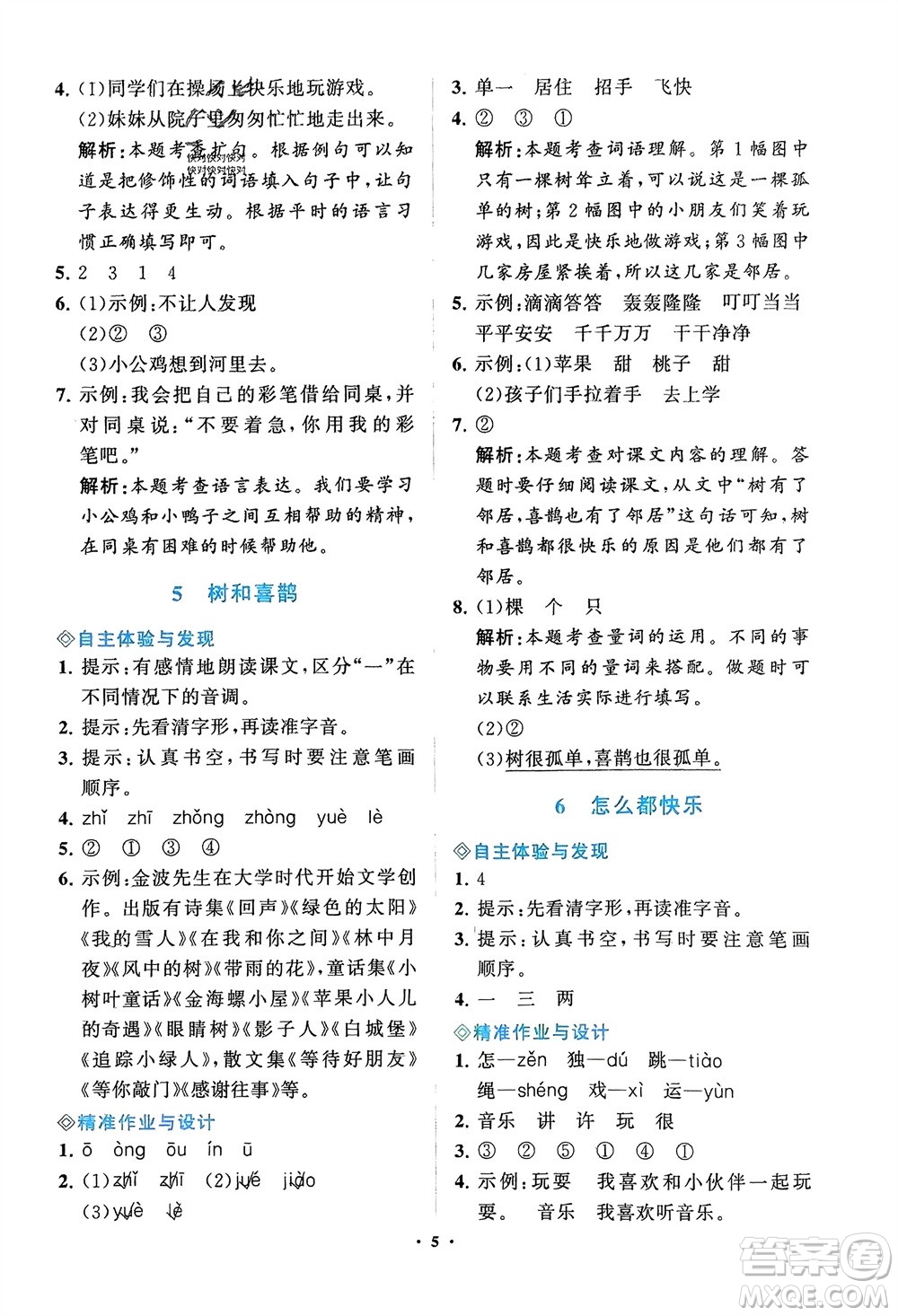 明天出版社2024年春知行課堂小學(xué)同步練習(xí)冊(cè)一年級(jí)語文下冊(cè)通用版參考答案