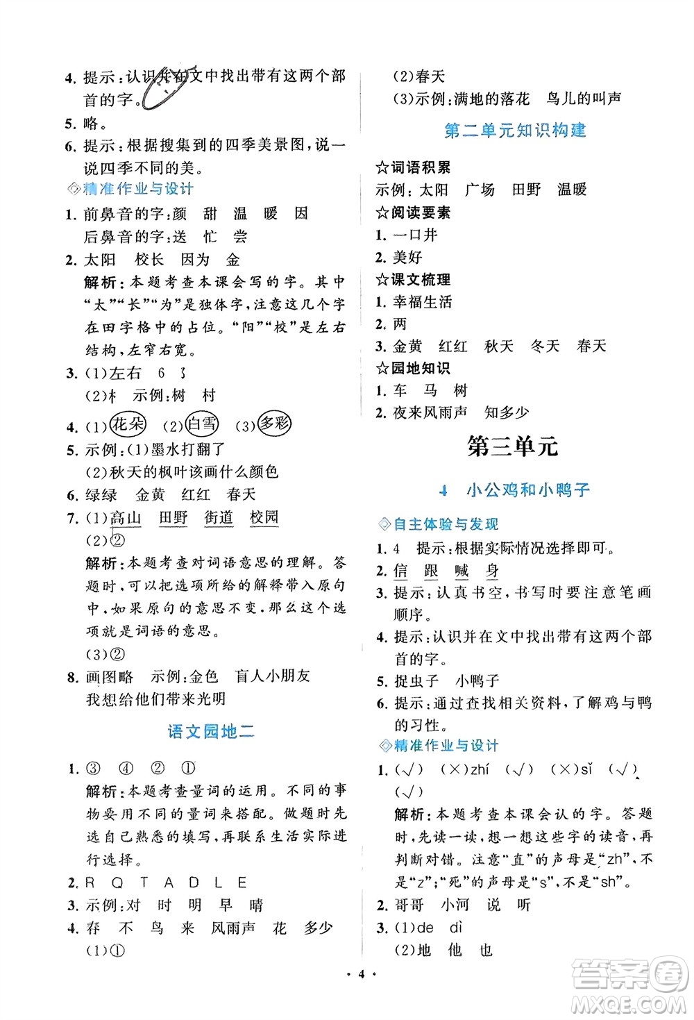 明天出版社2024年春知行課堂小學(xué)同步練習(xí)冊(cè)一年級(jí)語文下冊(cè)通用版參考答案