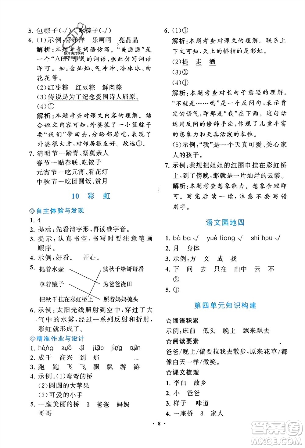 明天出版社2024年春知行課堂小學(xué)同步練習(xí)冊(cè)一年級(jí)語文下冊(cè)通用版參考答案