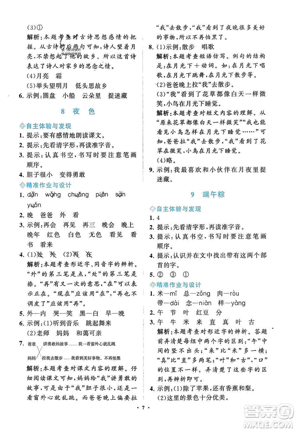 明天出版社2024年春知行課堂小學(xué)同步練習(xí)冊(cè)一年級(jí)語文下冊(cè)通用版參考答案
