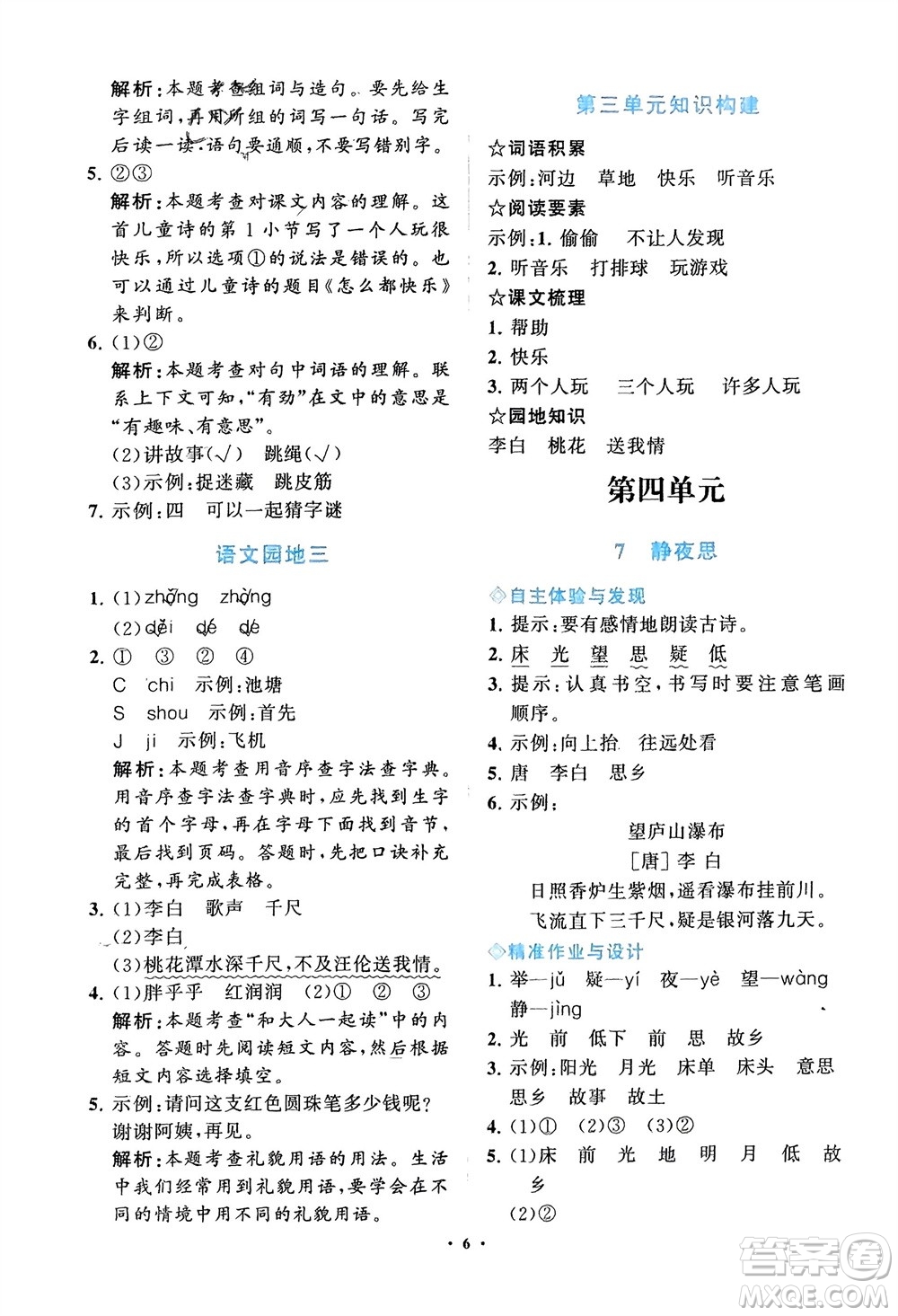 明天出版社2024年春知行課堂小學(xué)同步練習(xí)冊(cè)一年級(jí)語文下冊(cè)通用版參考答案