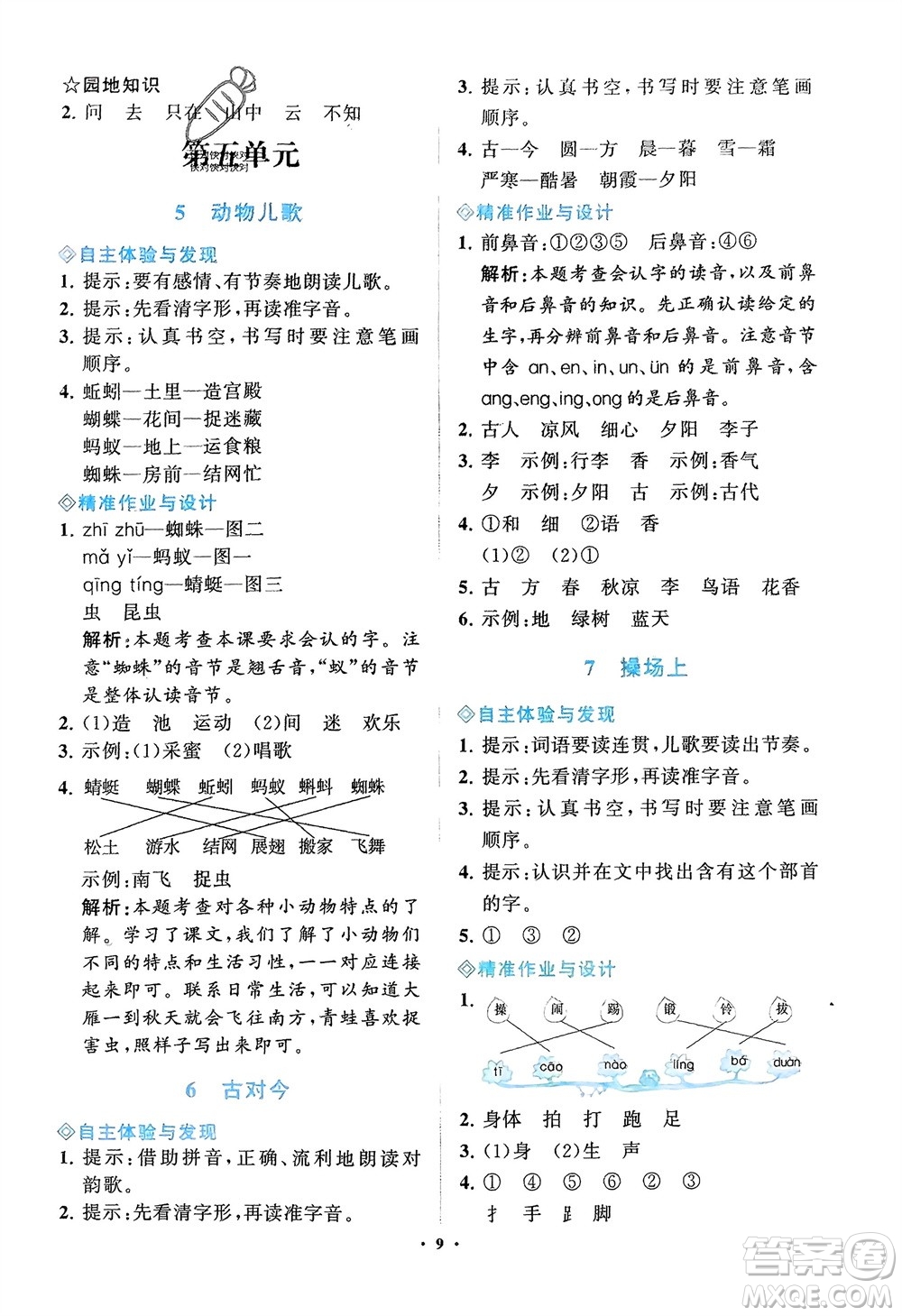 明天出版社2024年春知行課堂小學(xué)同步練習(xí)冊(cè)一年級(jí)語文下冊(cè)通用版參考答案