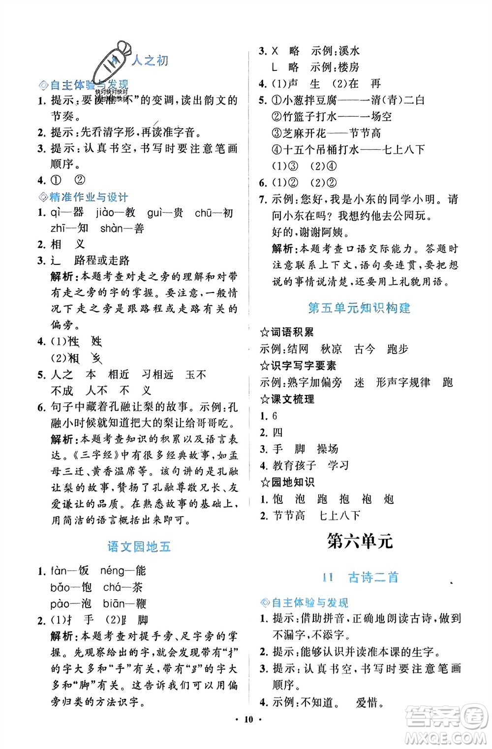 明天出版社2024年春知行課堂小學(xué)同步練習(xí)冊(cè)一年級(jí)語文下冊(cè)通用版參考答案
