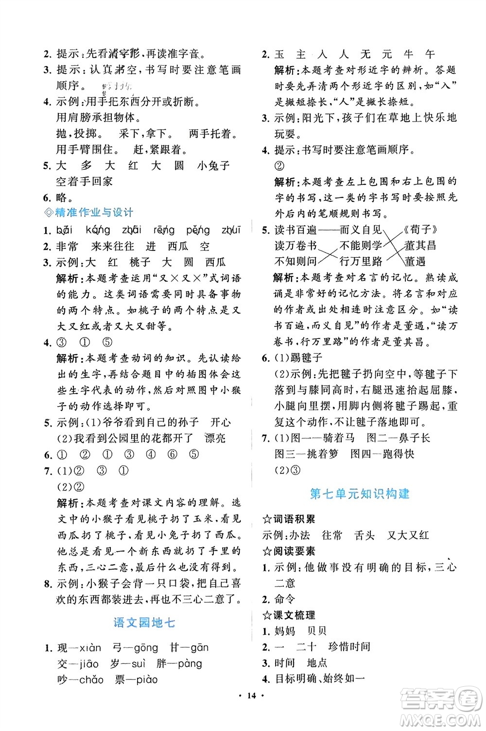 明天出版社2024年春知行課堂小學(xué)同步練習(xí)冊(cè)一年級(jí)語文下冊(cè)通用版參考答案