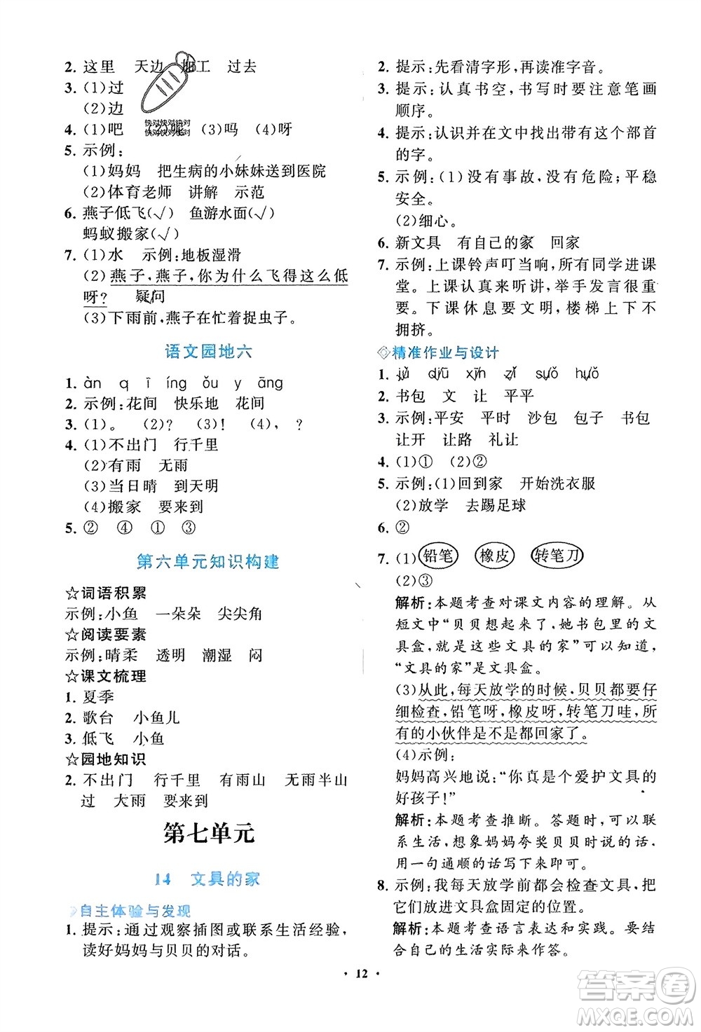 明天出版社2024年春知行課堂小學(xué)同步練習(xí)冊(cè)一年級(jí)語文下冊(cè)通用版參考答案