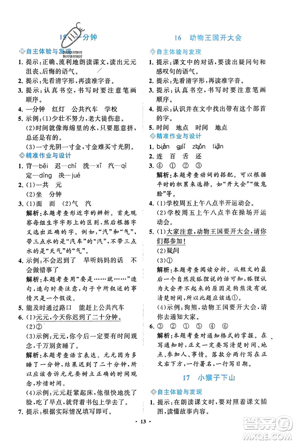 明天出版社2024年春知行課堂小學(xué)同步練習(xí)冊(cè)一年級(jí)語文下冊(cè)通用版參考答案