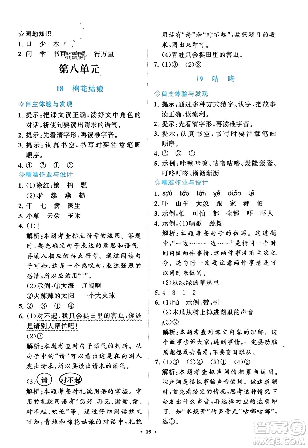 明天出版社2024年春知行課堂小學(xué)同步練習(xí)冊(cè)一年級(jí)語文下冊(cè)通用版參考答案