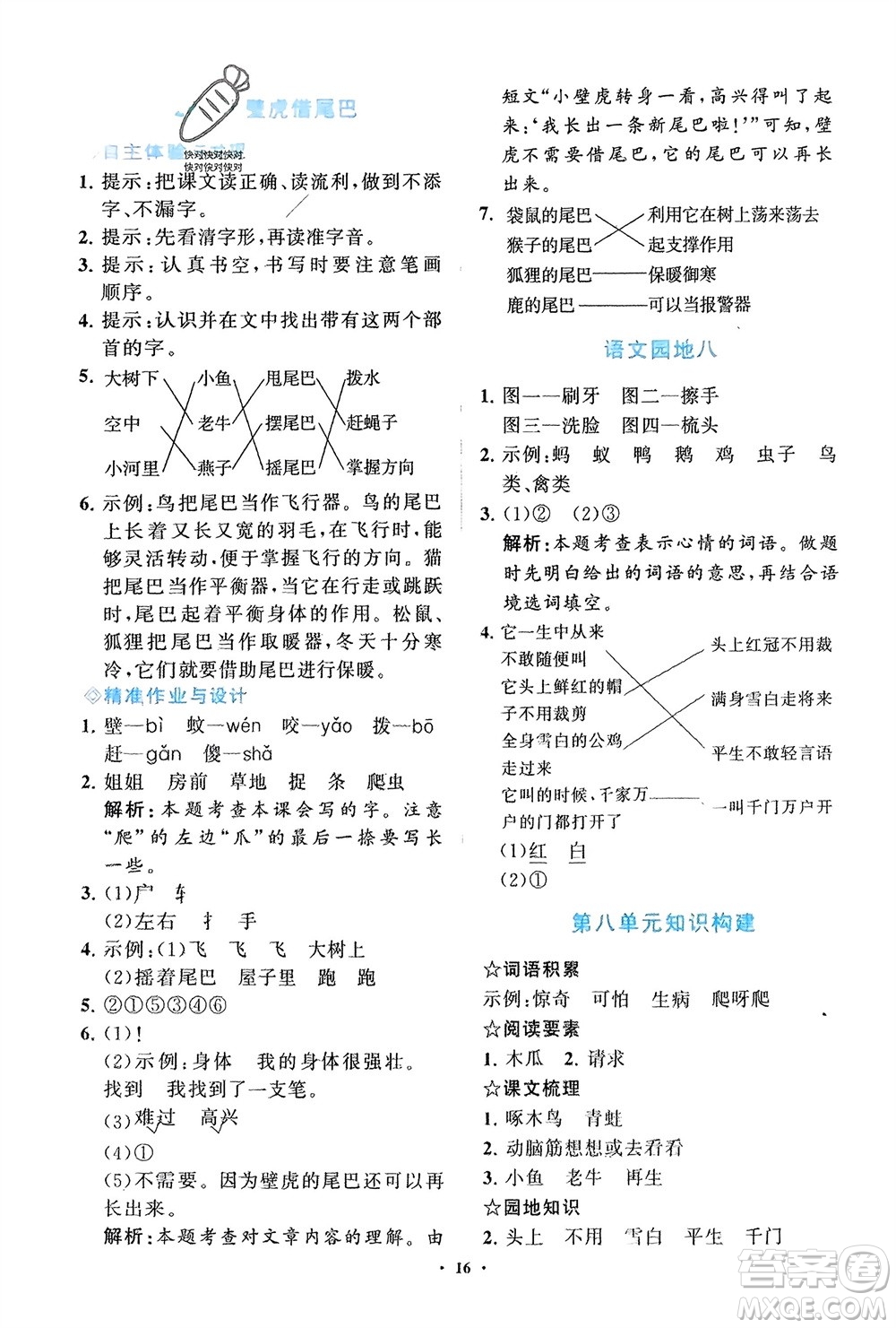明天出版社2024年春知行課堂小學(xué)同步練習(xí)冊(cè)一年級(jí)語文下冊(cè)通用版參考答案