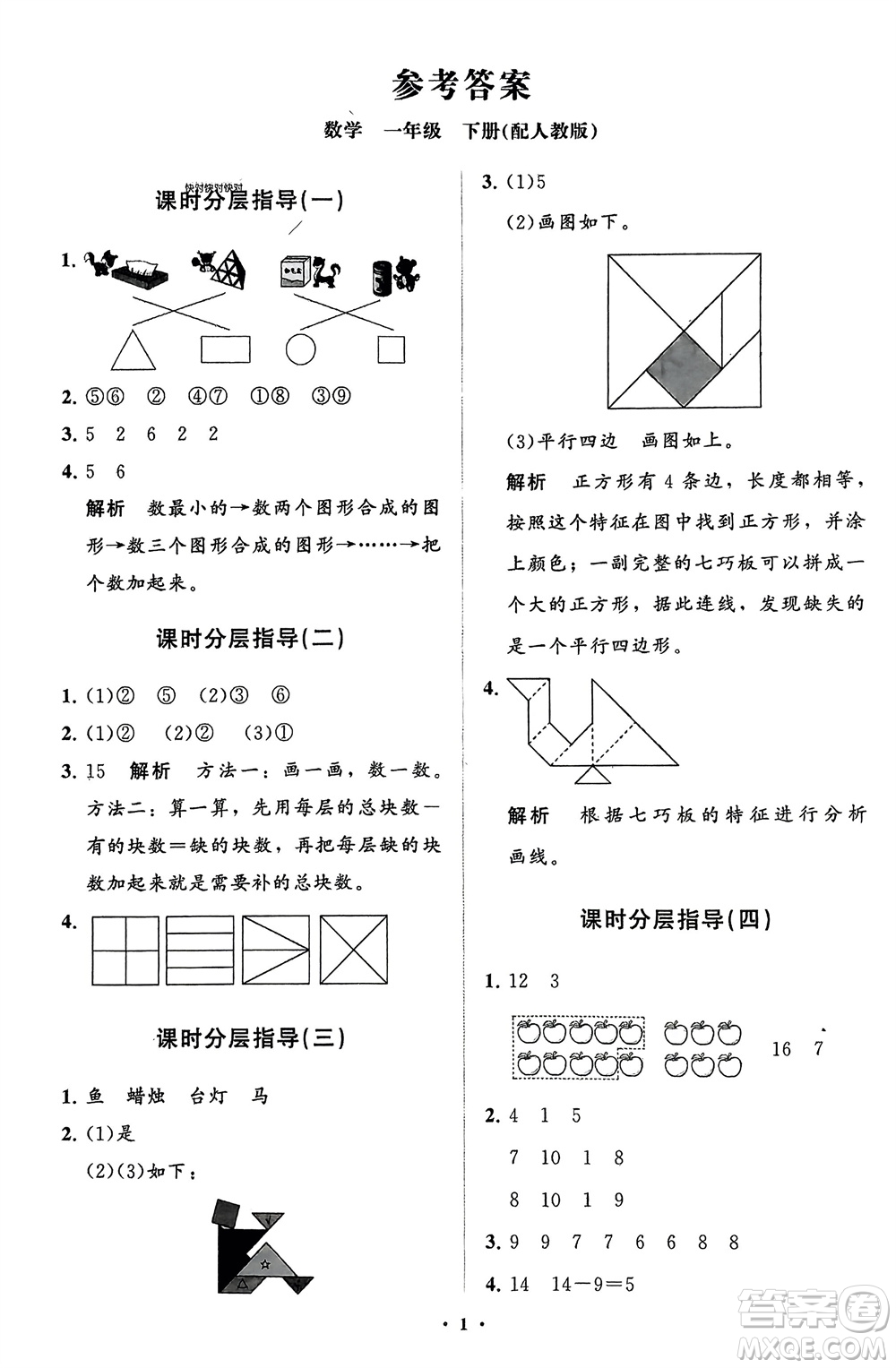 山東教育出版社2024年春小學(xué)同步練習冊分層指導(dǎo)一年級數(shù)學(xué)下冊人教版參考答案