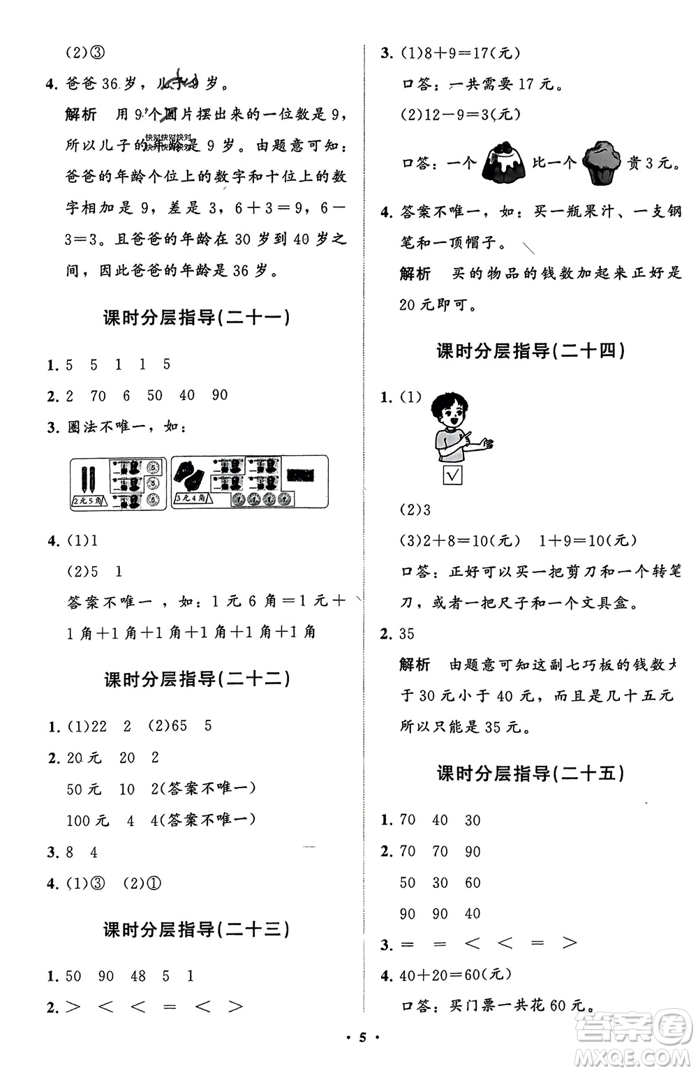 山東教育出版社2024年春小學(xué)同步練習冊分層指導(dǎo)一年級數(shù)學(xué)下冊人教版參考答案