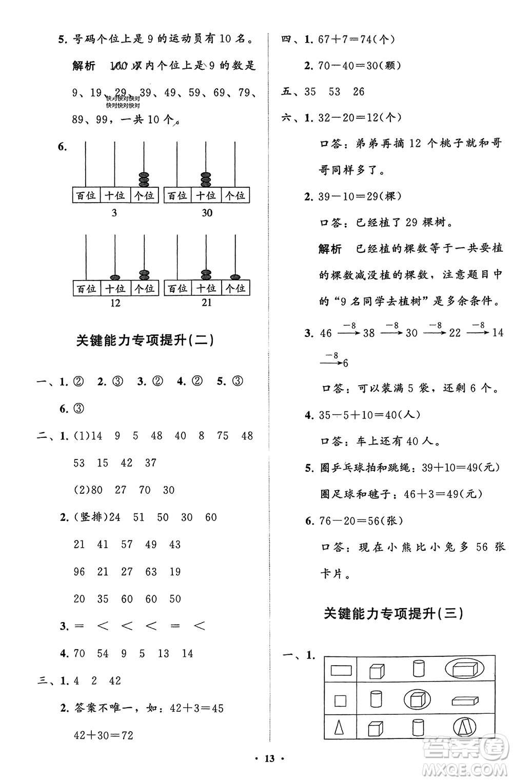 山東教育出版社2024年春小學(xué)同步練習冊分層指導(dǎo)一年級數(shù)學(xué)下冊人教版參考答案
