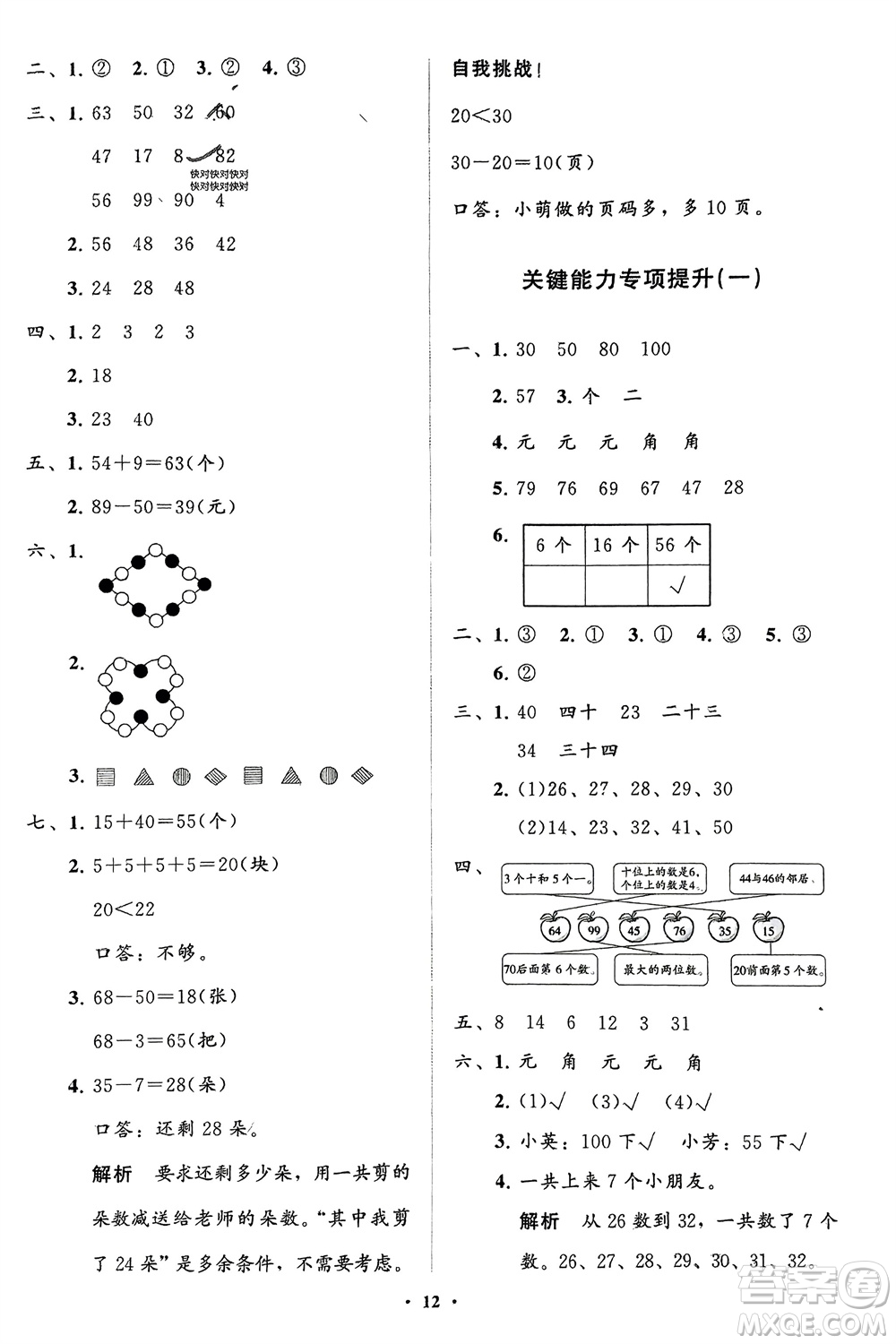 山東教育出版社2024年春小學(xué)同步練習冊分層指導(dǎo)一年級數(shù)學(xué)下冊人教版參考答案