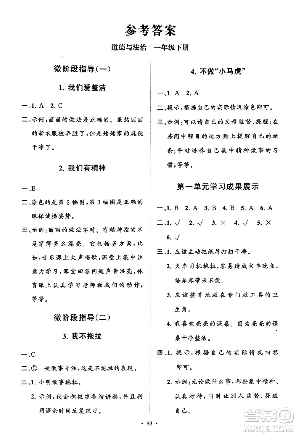 山東教育出版社2024年春小學(xué)同步練習(xí)冊(cè)分層指導(dǎo)一年級(jí)道德與法治下冊(cè)通用版參考答案