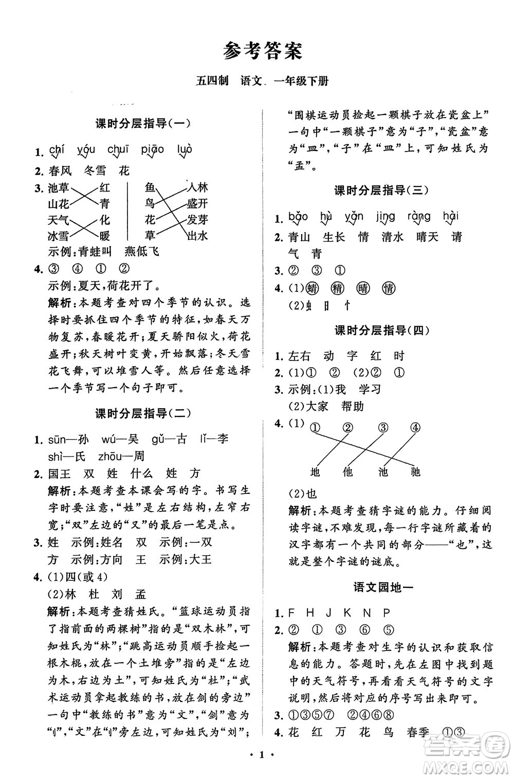 山東教育出版社2024年春小學(xué)同步練習(xí)冊分層指導(dǎo)一年級語文下冊五四制通用版參考答案