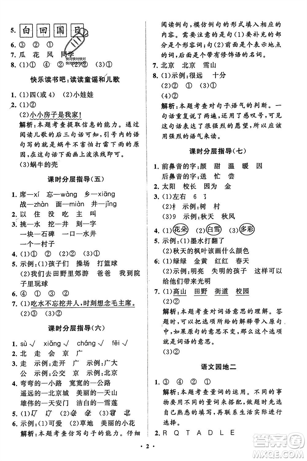 山東教育出版社2024年春小學(xué)同步練習(xí)冊分層指導(dǎo)一年級語文下冊五四制通用版參考答案