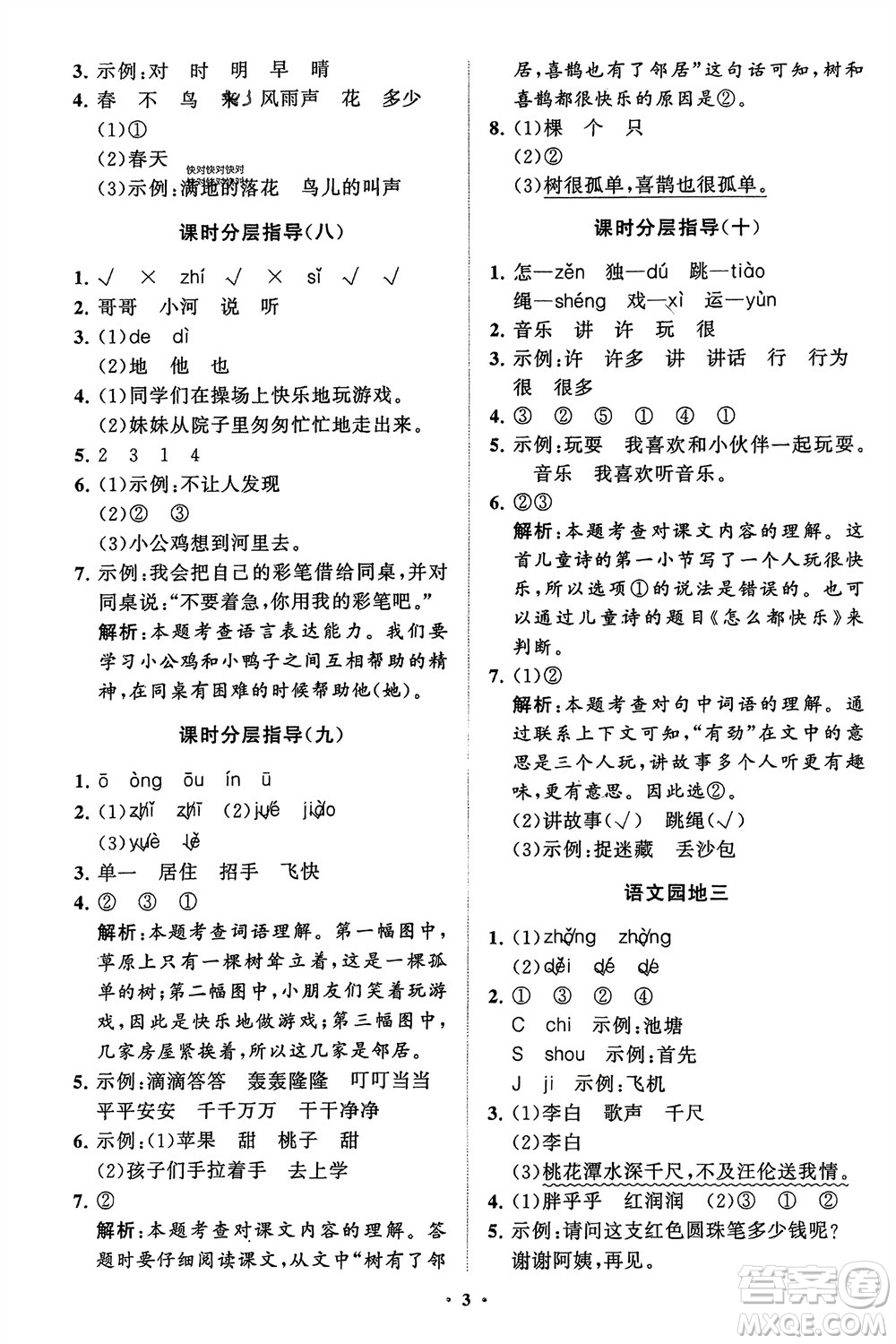 山東教育出版社2024年春小學(xué)同步練習(xí)冊分層指導(dǎo)一年級語文下冊五四制通用版參考答案