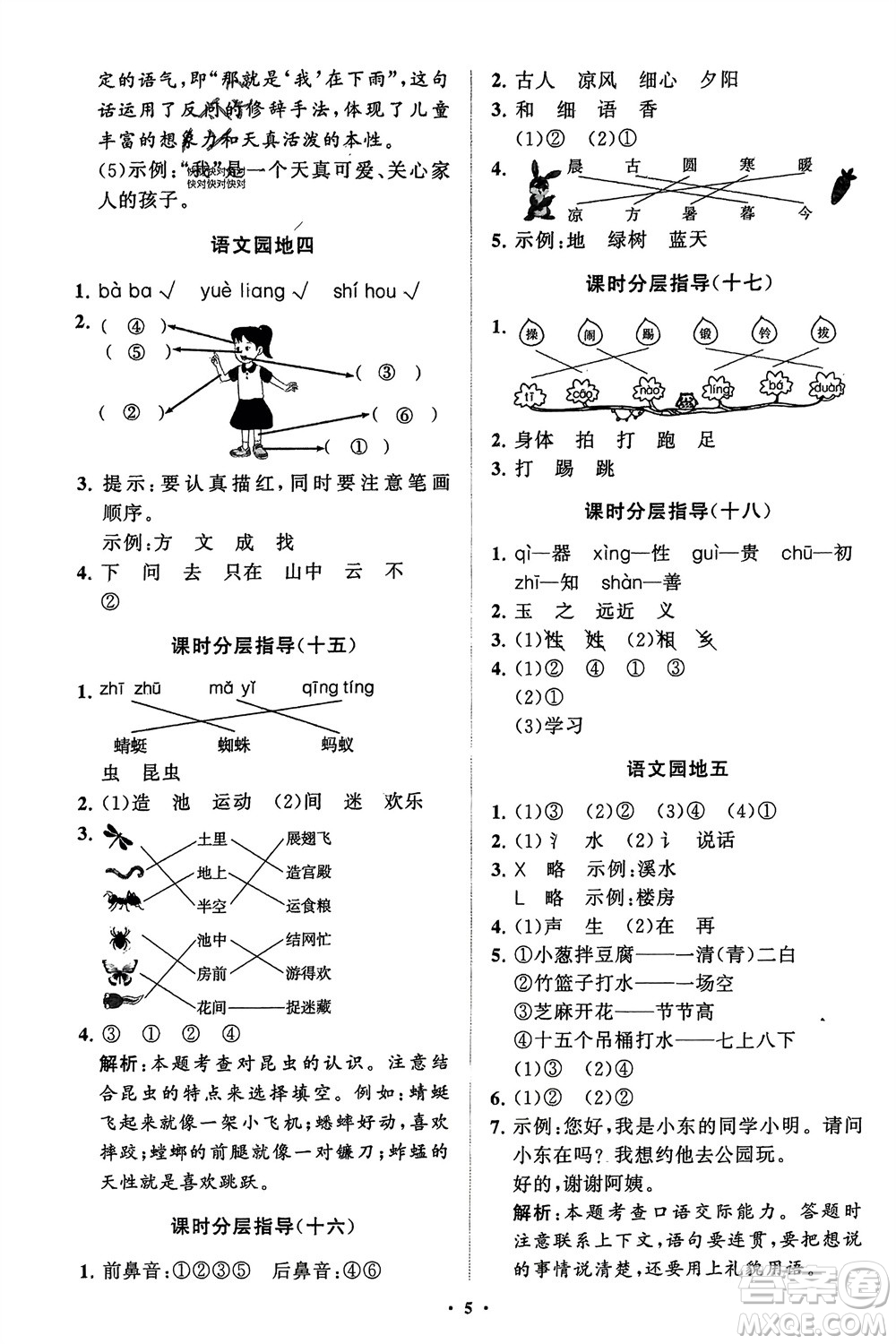 山東教育出版社2024年春小學(xué)同步練習(xí)冊分層指導(dǎo)一年級語文下冊五四制通用版參考答案