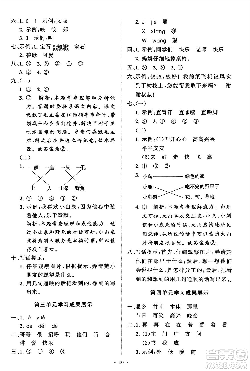 山東教育出版社2024年春小學(xué)同步練習(xí)冊分層指導(dǎo)一年級語文下冊五四制通用版參考答案