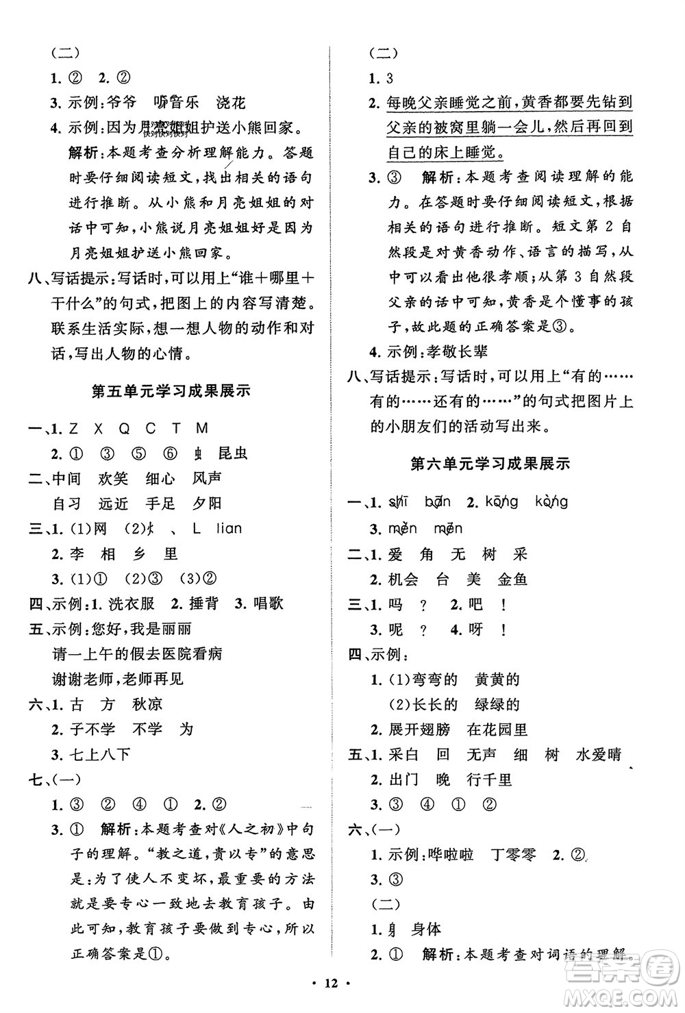 山東教育出版社2024年春小學(xué)同步練習(xí)冊分層指導(dǎo)一年級語文下冊五四制通用版參考答案