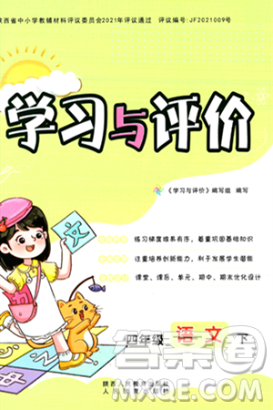 陜西人民教育出版社2024年春學(xué)習(xí)與評價四年級語文下冊通用版答案