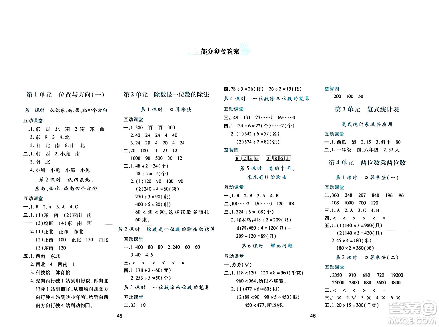 陜西人民教育出版社2024年春學(xué)習(xí)與評價(jià)三年級數(shù)學(xué)下冊人教版答案