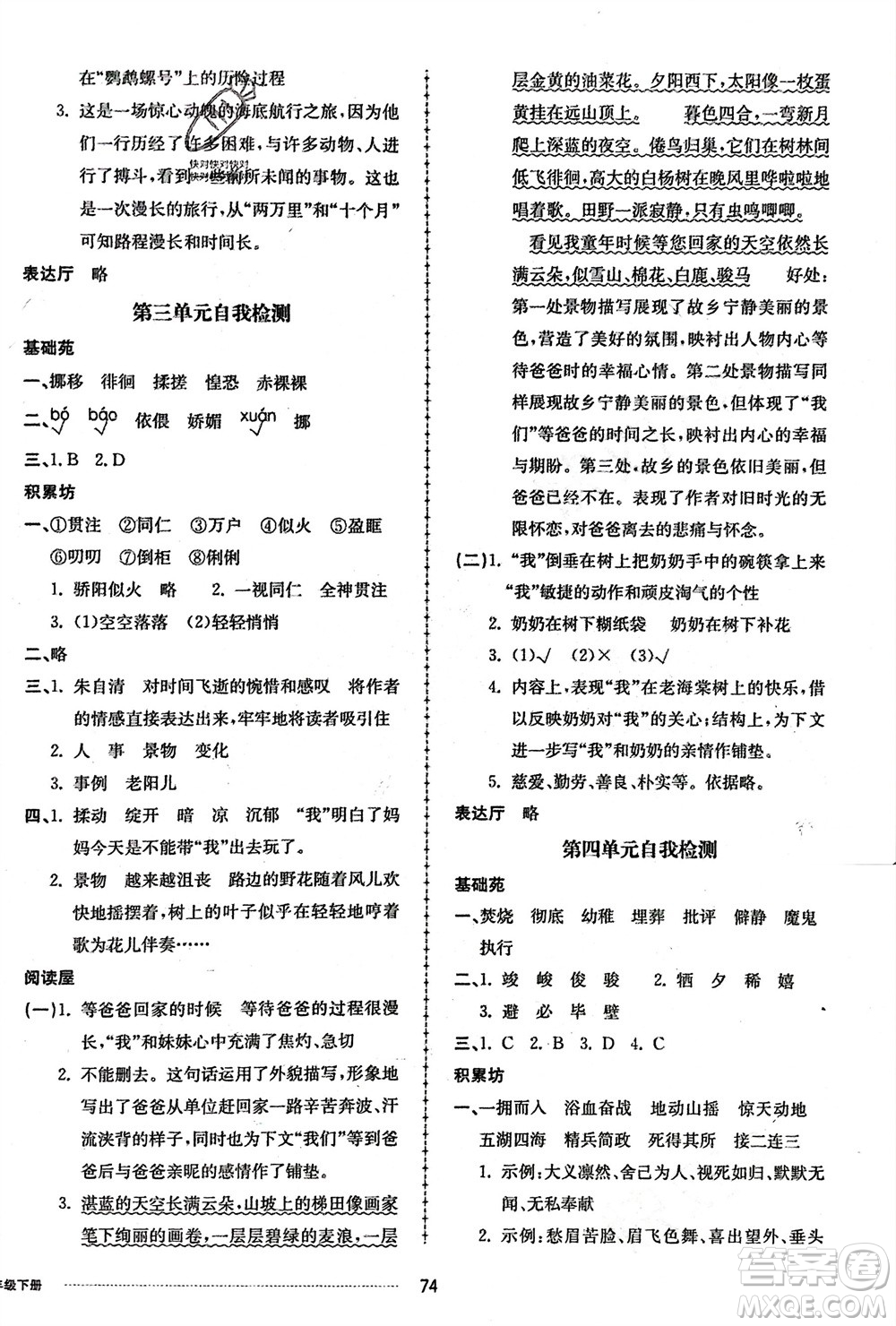 山東科學(xué)技術(shù)出版社2024年春同步練習(xí)冊配套單元自測卷六年級語文下冊通用版參考答案