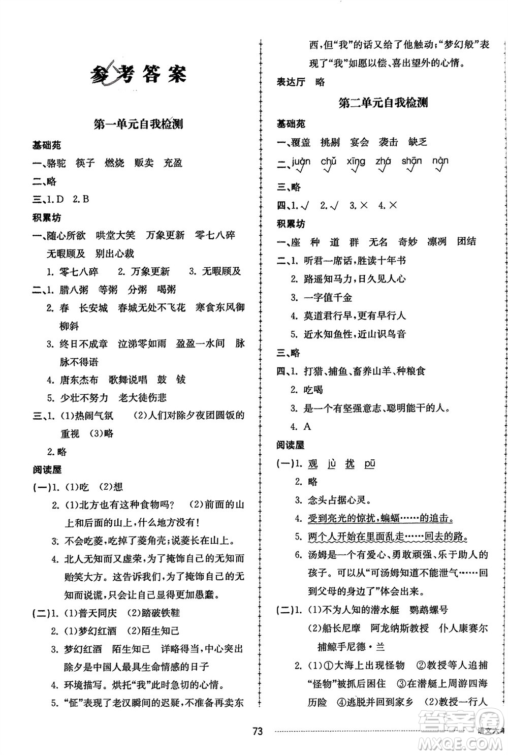 山東科學(xué)技術(shù)出版社2024年春同步練習(xí)冊配套單元自測卷六年級語文下冊通用版參考答案