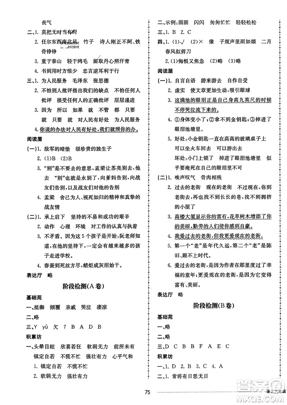 山東科學(xué)技術(shù)出版社2024年春同步練習(xí)冊配套單元自測卷六年級語文下冊通用版參考答案