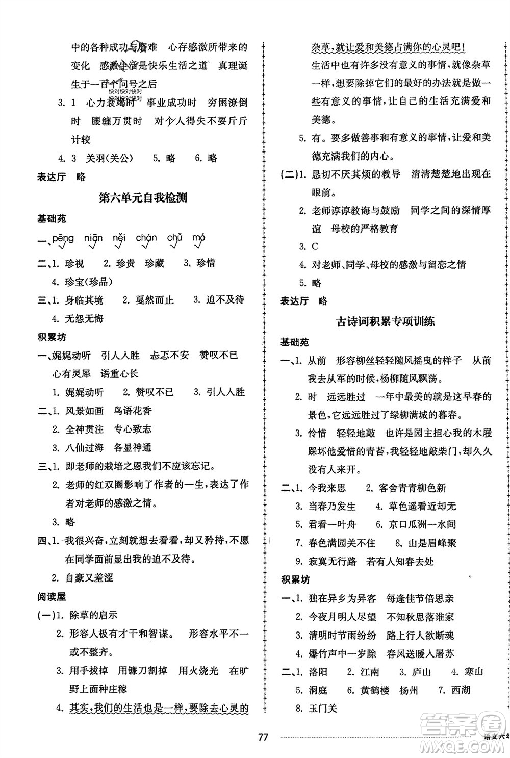 山東科學(xué)技術(shù)出版社2024年春同步練習(xí)冊配套單元自測卷六年級語文下冊通用版參考答案