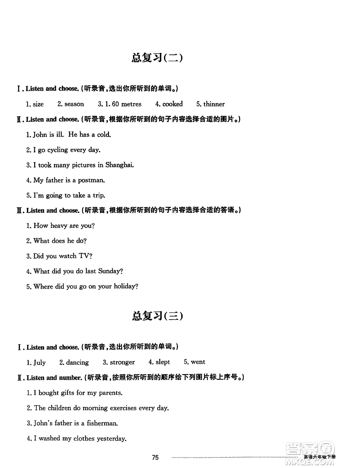 山東科學(xué)技術(shù)出版社2024年春同步練習(xí)冊(cè)配套單元自測(cè)卷六年級(jí)英語(yǔ)下冊(cè)通用版參考答案