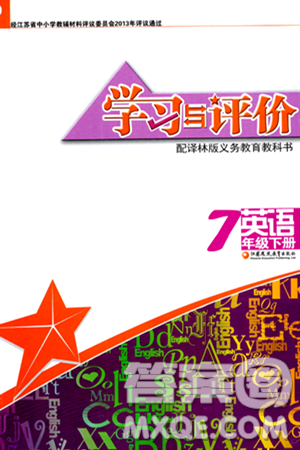 江蘇鳳凰教育出版社2024年春學(xué)習(xí)與評(píng)價(jià)七年級(jí)英語下冊(cè)譯林版答案