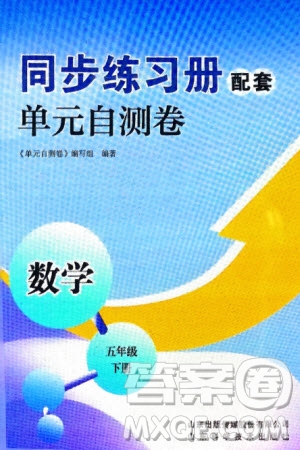山東科學(xué)技術(shù)出版社2024年春同步練習(xí)冊配套單元自測卷五年級數(shù)學(xué)下冊通用版參考答案